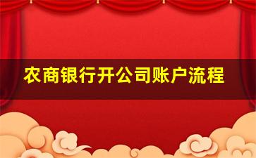 农商银行开公司账户流程