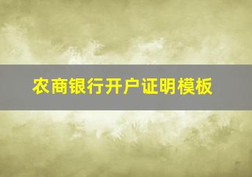 农商银行开户证明模板