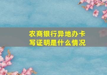 农商银行异地办卡写证明是什么情况