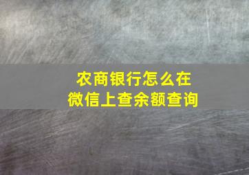 农商银行怎么在微信上查余额查询