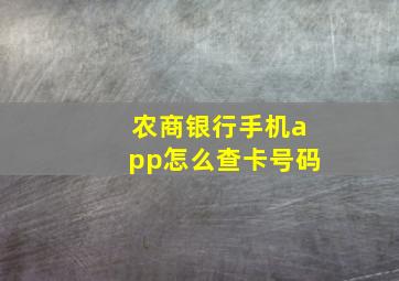 农商银行手机app怎么查卡号码