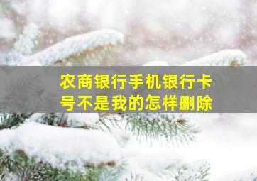 农商银行手机银行卡号不是我的怎样删除