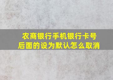 农商银行手机银行卡号后面的设为默认怎么取消