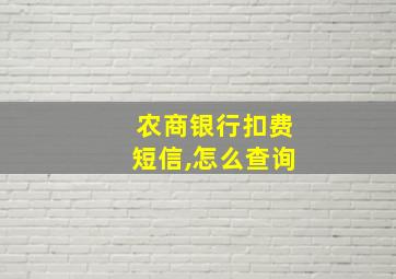 农商银行扣费短信,怎么查询