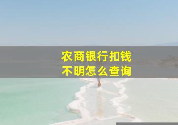 农商银行扣钱不明怎么查询