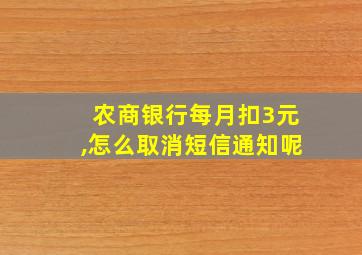 农商银行每月扣3元,怎么取消短信通知呢