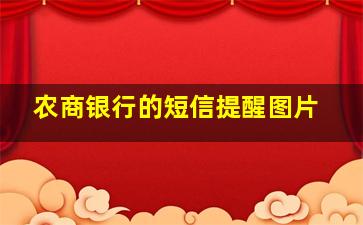 农商银行的短信提醒图片