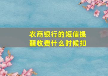 农商银行的短信提醒收费什么时候扣