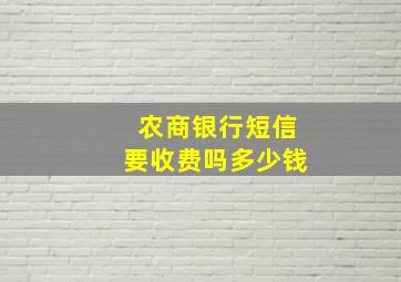 农商银行短信要收费吗多少钱