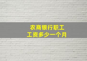 农商银行职工工资多少一个月