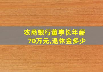 农商银行董事长年薪70万元,退休金多少