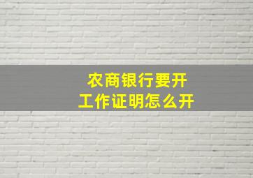 农商银行要开工作证明怎么开