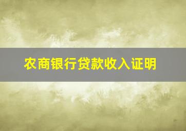 农商银行贷款收入证明