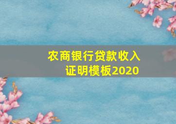 农商银行贷款收入证明模板2020