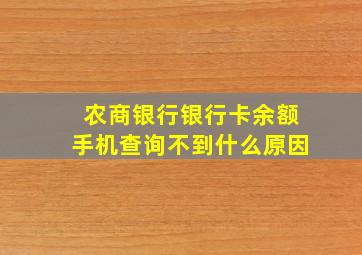 农商银行银行卡余额手机查询不到什么原因