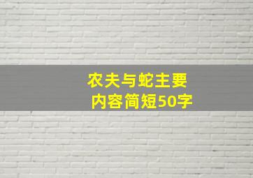 农夫与蛇主要内容简短50字