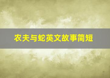 农夫与蛇英文故事简短