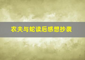 农夫与蛇读后感想抄袭