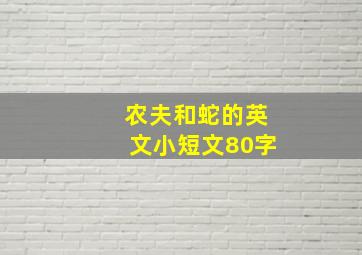 农夫和蛇的英文小短文80字