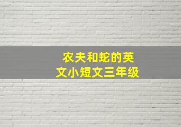 农夫和蛇的英文小短文三年级