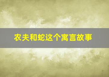 农夫和蛇这个寓言故事