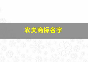 农夫商标名字