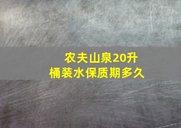 农夫山泉20升桶装水保质期多久