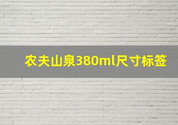 农夫山泉380ml尺寸标签