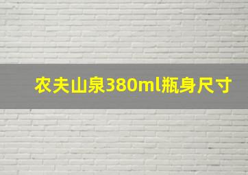 农夫山泉380ml瓶身尺寸