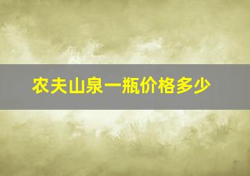 农夫山泉一瓶价格多少