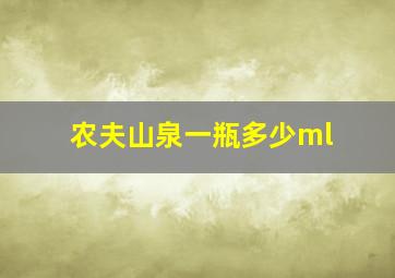 农夫山泉一瓶多少ml