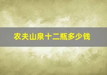 农夫山泉十二瓶多少钱