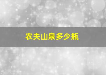 农夫山泉多少瓶