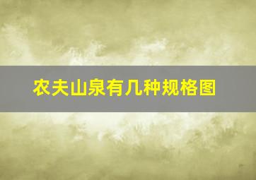 农夫山泉有几种规格图