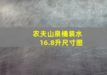 农夫山泉桶装水16.8升尺寸图