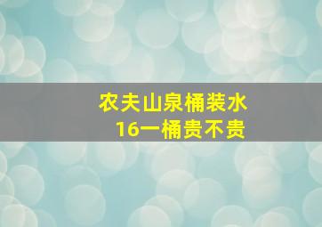 农夫山泉桶装水16一桶贵不贵