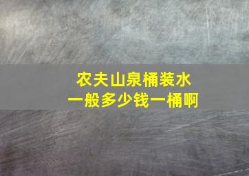 农夫山泉桶装水一般多少钱一桶啊