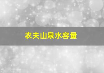 农夫山泉水容量