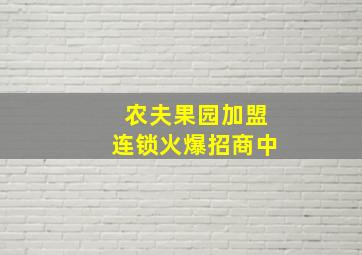 农夫果园加盟连锁火爆招商中