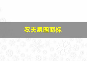 农夫果园商标