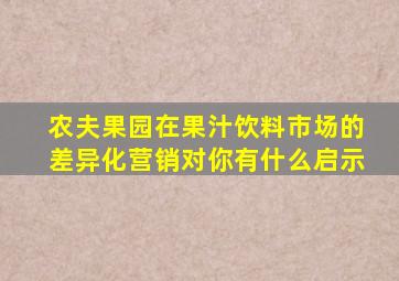 农夫果园在果汁饮料市场的差异化营销对你有什么启示