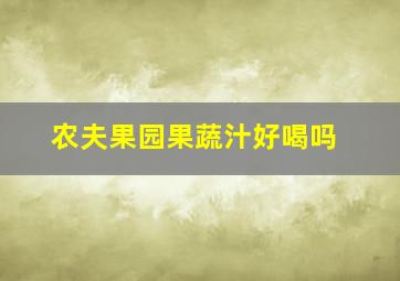 农夫果园果蔬汁好喝吗