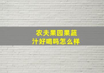 农夫果园果蔬汁好喝吗怎么样