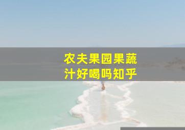 农夫果园果蔬汁好喝吗知乎