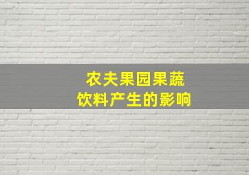 农夫果园果蔬饮料产生的影响