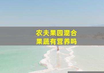 农夫果园混合果蔬有营养吗