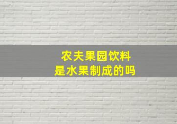 农夫果园饮料是水果制成的吗