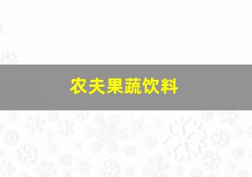 农夫果蔬饮料