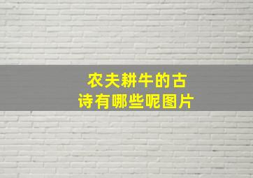 农夫耕牛的古诗有哪些呢图片