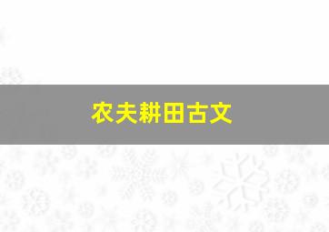 农夫耕田古文